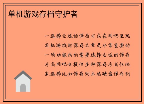 单机游戏存档守护者