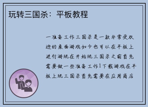 玩转三国杀：平板教程