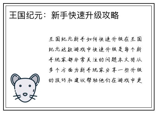 王国纪元：新手快速升级攻略