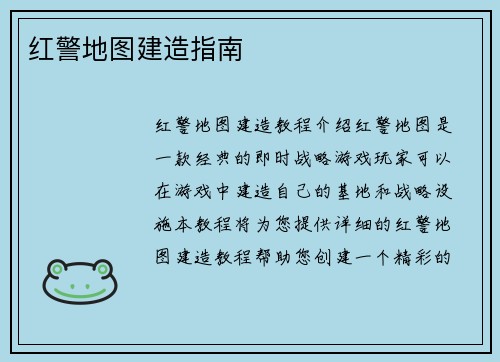 红警地图建造指南