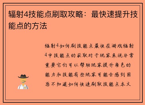 辐射4技能点刷取攻略：最快速提升技能点的方法