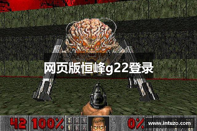 网页版恒峰g22登录